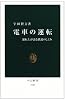 電車の運転―運転士が語る鉄道のしくみ (中公新書)