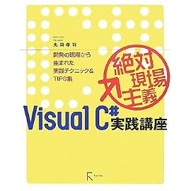 絶対現場主義Visual C#実践講座―開発の現場から生まれた実践テクニック&TIPS集