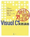 絶対現場主義Visual C#実践講座―開発の現場から生まれた実践テクニック&TIPS集