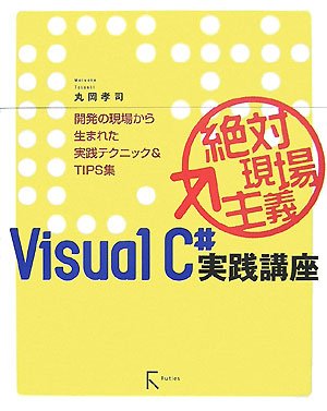 絶対現場主義Visual C#実践講座―開発の現場から生まれた実践テクニック&TIPS集