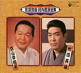 ~名調子・名文句~日本、浪曲名人選 初代 京山幸枝若 小鉄と今弁慶 河内十人斬り [DVD]