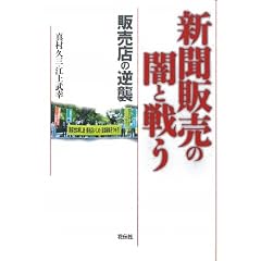新聞販売の闇と戦う―販売店の逆襲