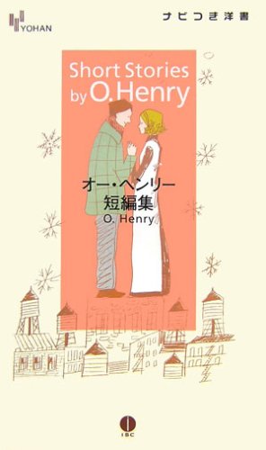 オー・ヘンリー短編集 (ナビつき洋書) (YOHANナビつき洋書)