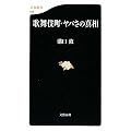 歌舞伎町・ヤバさの真相 (文春新書)