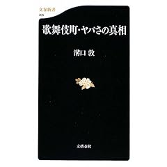 歌舞伎町・ヤバさの真相 (文春新書)