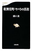 歌舞伎町・ヤバさの真相 (文春新書) by 溝口 敦