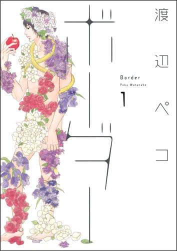 ボーダー 1 (ヤングジャンプコミックス)