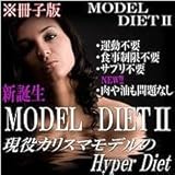 「モデダイ2」現役カリスマファッションモデルのハイパーダイエット（冊子版）