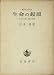 生命の起原―生命の生成と初期の発展 (1969年)