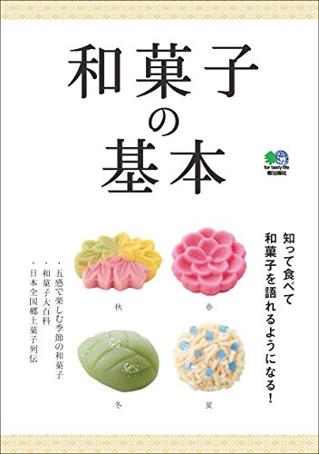 和菓子の基本 エイムック