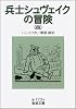 兵士シュヴェイクの冒険 4 (岩波文庫 赤 773-4)