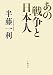 半藤 一利: あの戦争と日本人