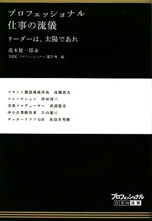 Cover image : プロフェッショナル 仕事の流儀―リーダーは、太陽であれ