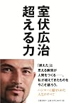 超える力