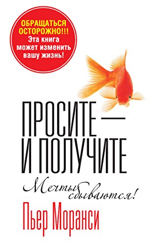 Просите - и получите (Популярная психология) (Russian Edition)