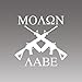 (2x) Molon Labe Crossed AR15 - M16 - White - Decal - Die Cut
