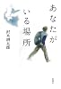 あなたがいる場所