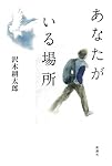 あなたがいる場所