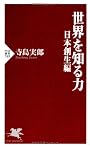 世界を知る力 日本創生編 (PHP新書)