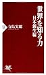 世界を知る力 日本創生編 (PHP新書)