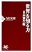 世界を知る力 日本創生編 (PHP新書)