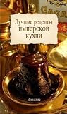 Die besten Rezepte aus der kaiserlichen Küche, russische Ausgabe