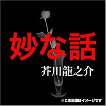 [オーディオブックCD] 芥川龍之介 05「妙な話」