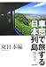 車窓で旅する日本列島 東日本編