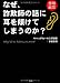 なぜ、詐欺師の話に耳を傾けてしまうのか?