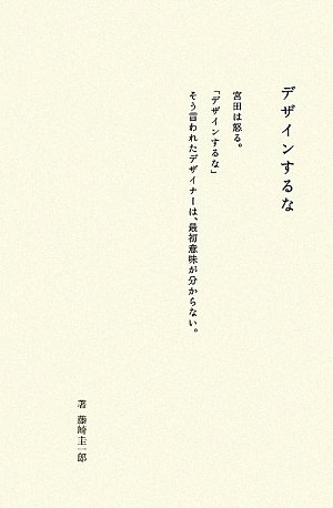 デザインするな―ドラフト代表・宮田識