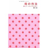 母の作法―親として、女としてのふるまい
