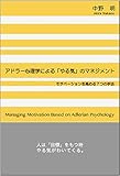 書評 アドラー心理学による「やる気」のマネジメント: モチベーションを高める7つの手法 by sawady51
