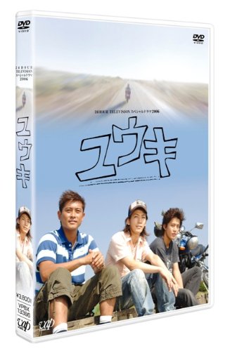日本テレビ 24HOUR TELEVISION スペシャルドラマ2006 「ユウキ」 [DVD]