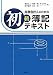 高度会計人のための初級簿記テキスト