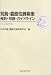 気胸・嚢胞性肺疾患規約・用語・ガイドライン 2009年版