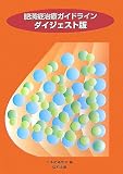 肥満症治療ガイドライン ダイジェスト版