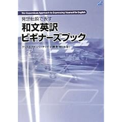 発想転換で表す和文英訳ビギナーズブック