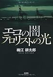 書評 エコの闇　テロリストの光 by バーバ