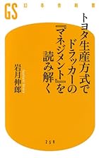 トヨタ生産方式でドラッカーの『マネジメント』を読み解く (幻冬舎新書)