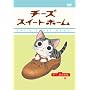 �`�[�Y�X�C�[�g�z�[�� -�`�[�A�E����B- (�����) [DVD]