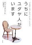 イメージ: うちにユダヤ人がいます