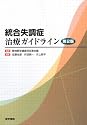 統合失調症治療ガイドライン