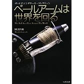 ベールアームは世界を回る―ザ・スピニングリール・コレクション