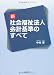 新 社会福祉法人会計基準のすべて