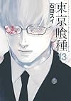 東京喰種トーキョーグール 13 (ヤングジャンプコミックス)