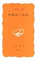 外国語上達法 (岩波新書 黄版 329)