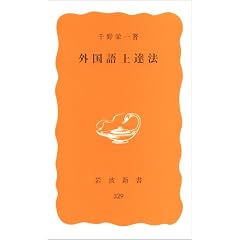 外国語上達法 (岩波新書 黄版 329)