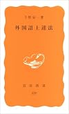 外国語上達法 (岩波新書 黄版 329)
