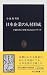 日本企業の人材形成―不確実性に対処するためのノウハウ (中公新書)