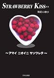 STRAWBERRY KISSXX―アマイニオイニサソワレテ (ノベル倶楽部)-